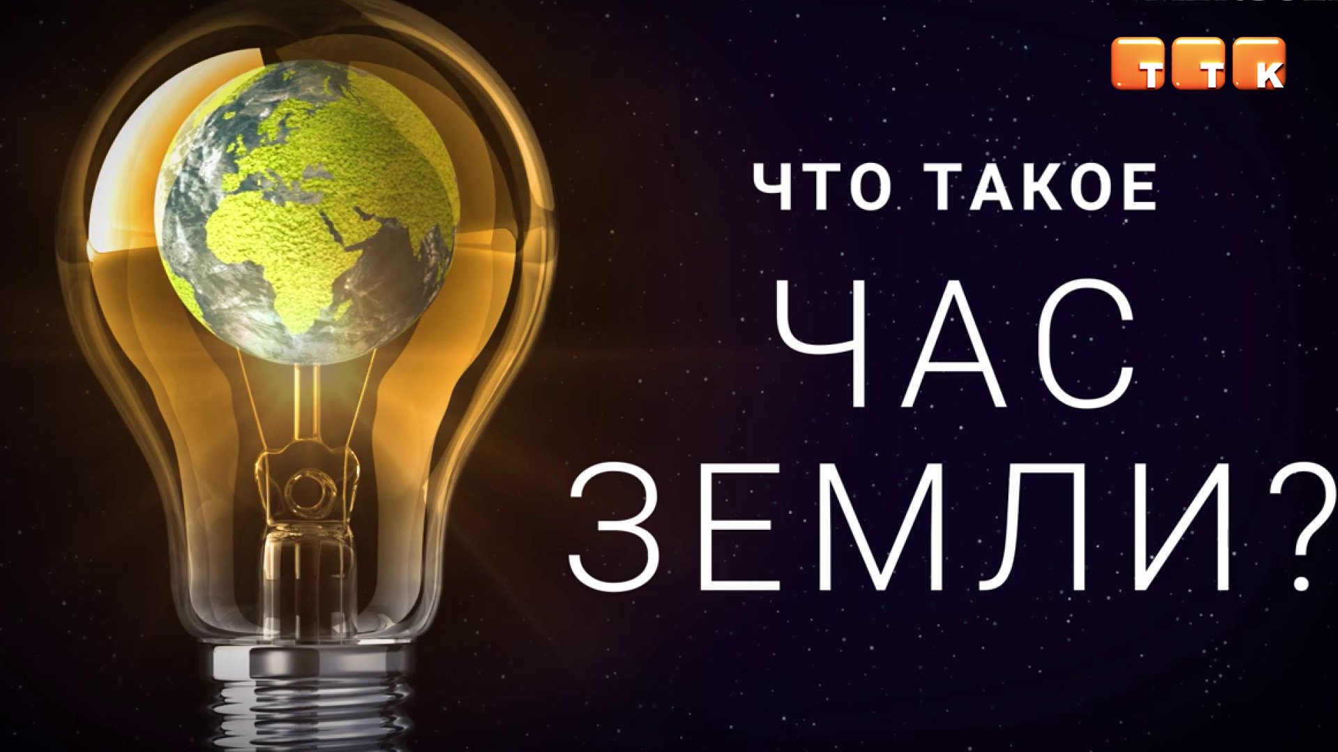 Компания «АрселорМиттал Темиртау» приняла участие в акции «Час Земли»