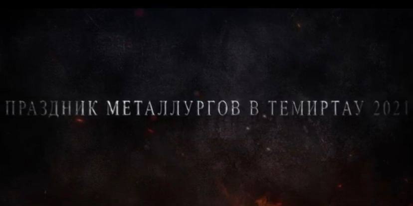 Праздник металлургов в Темиртау 2021
