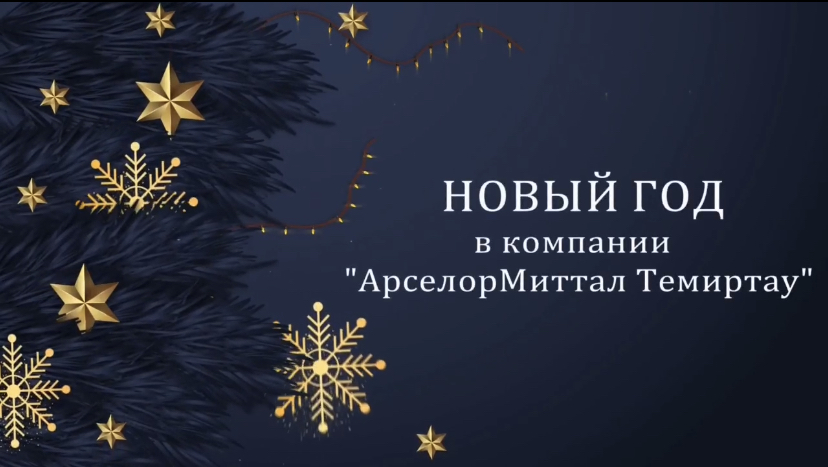 Новый год в компании «АрселорМиттал Темиртау»