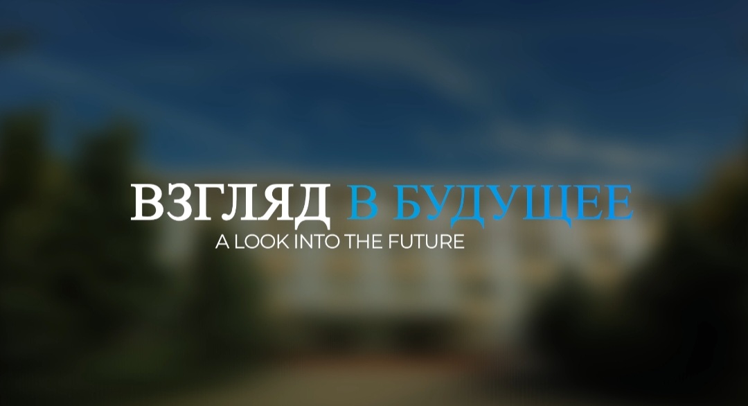 Взгляд в будущее
