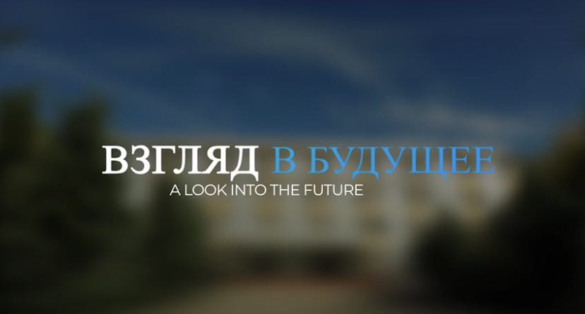 Взгляд в будущее