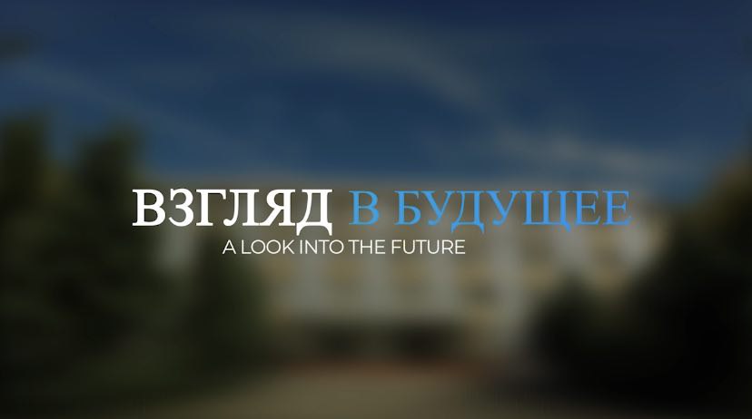 Взгляд в будущее
