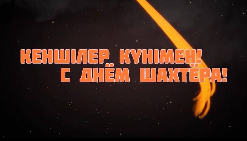 День шахтёра в Караганде: праздничные фейерверки и звезды эстрады