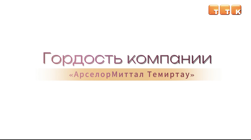 Гордость компании «АрселорМиттал Темиртау»