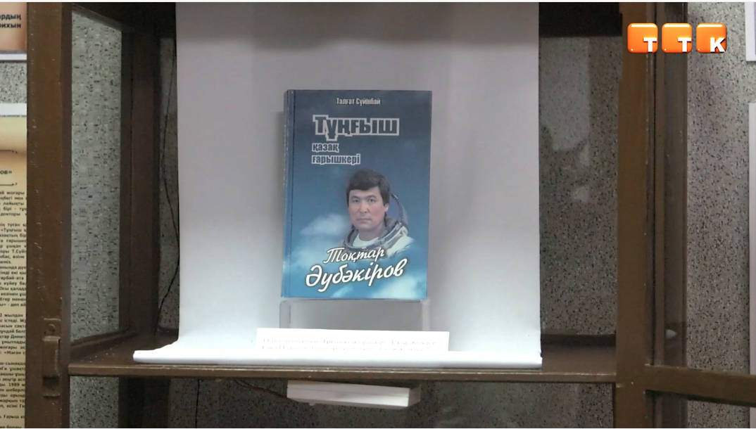 Экспонат месяца. Книга о Токтаре Аубакирове