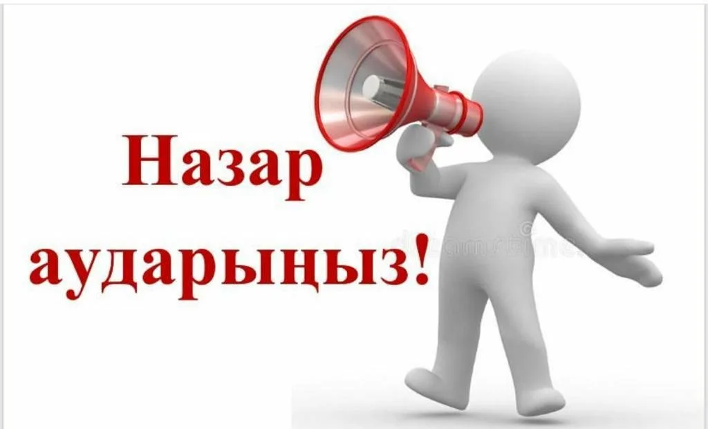 ТҚҚ қызметтерін тұтынушыларға арналған хабарлама