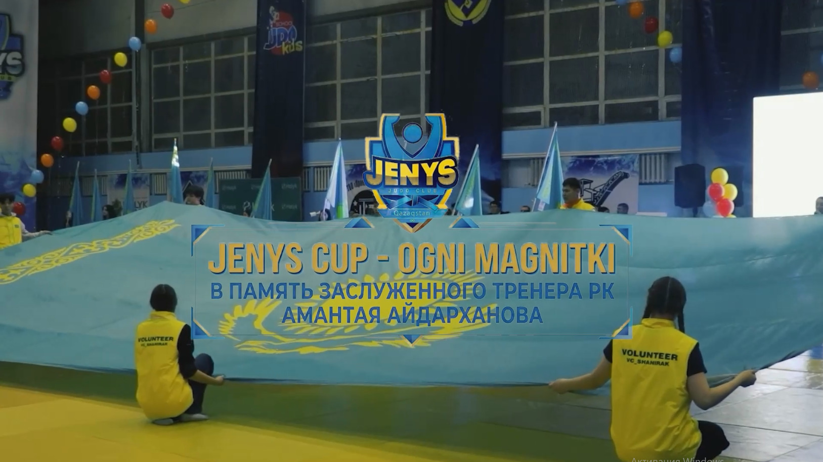 Международный турнир по дзюдо «JENYS CUP – Огни Магнитки»